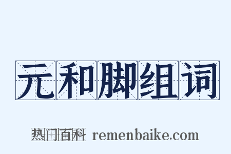 元和脚组词是什么意思的图片